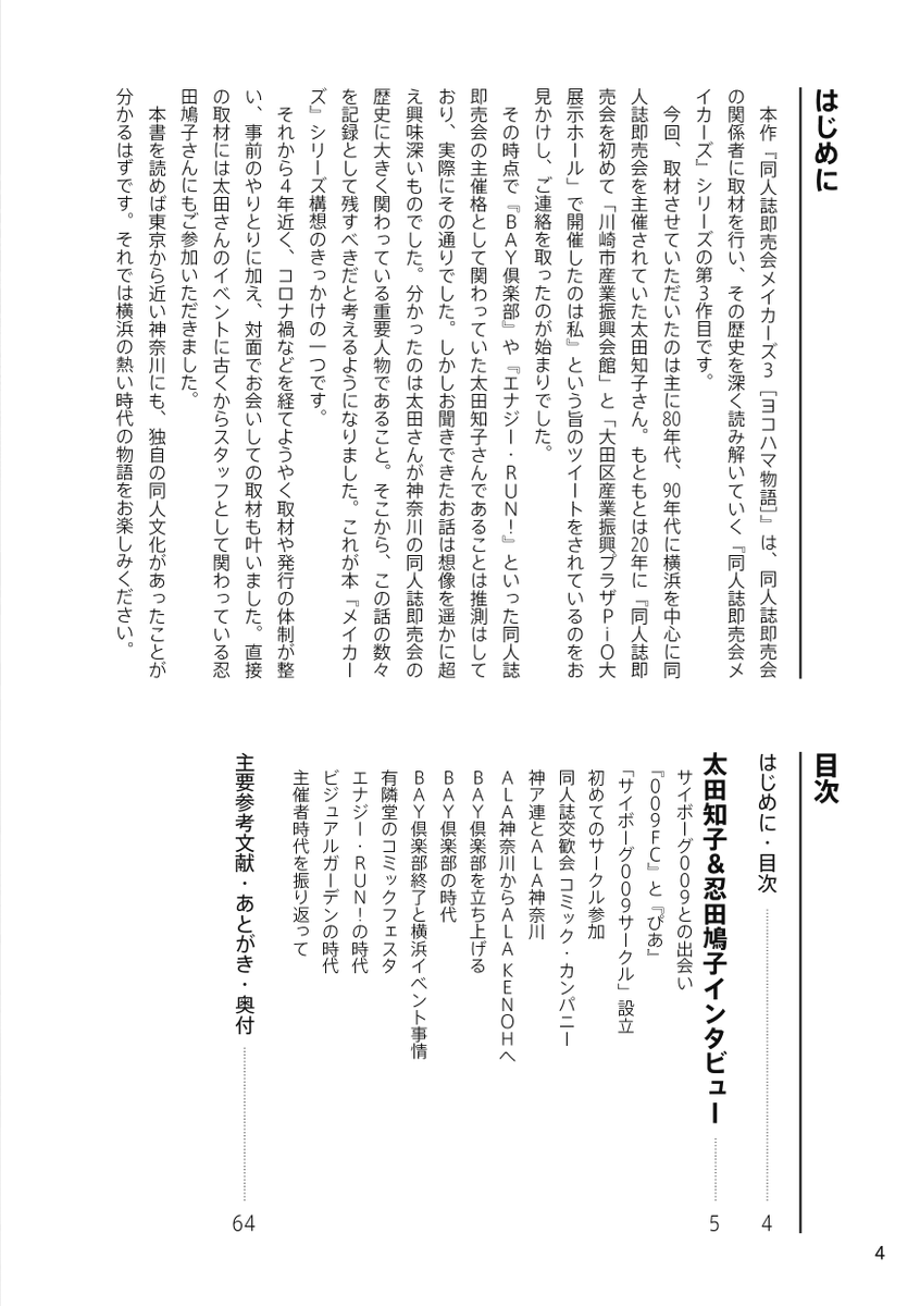 kokkuri's tweet photo. ●C105新刊『同人誌即売会メイカーズ3 [ヨコハマ物語]』
1980～90年代の神奈川の同人誌即売会史を紐解きます。
同人誌即売会として大田区産業プラザPiO大展示ホール、川崎市産業振興会館を初めて使用した方でもある太田さんのお話、めちゃ面白いです!!

#C105 #C105お品書き #評論情報系同人誌告知 https://t.co/VZ4QLdjFZ7