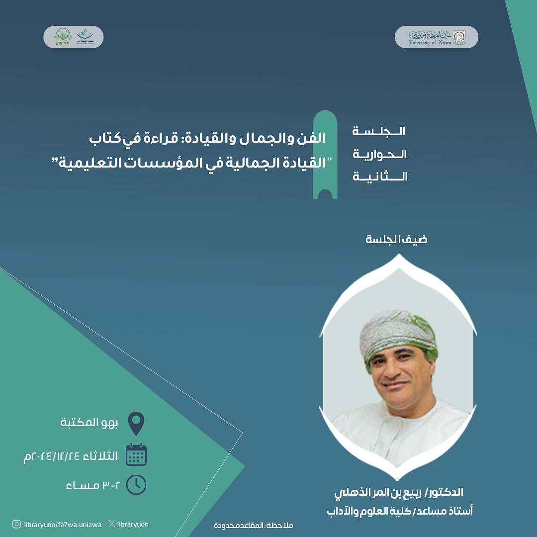 في جلستنا الحوارية الثانية، نستضيف الدكتور / ربيع بن المر الذهلي للحديث عن آخر إصداراته. ✨🌟 حضوركم يسعدنا 

#مكتبة_جامعة_نزوى