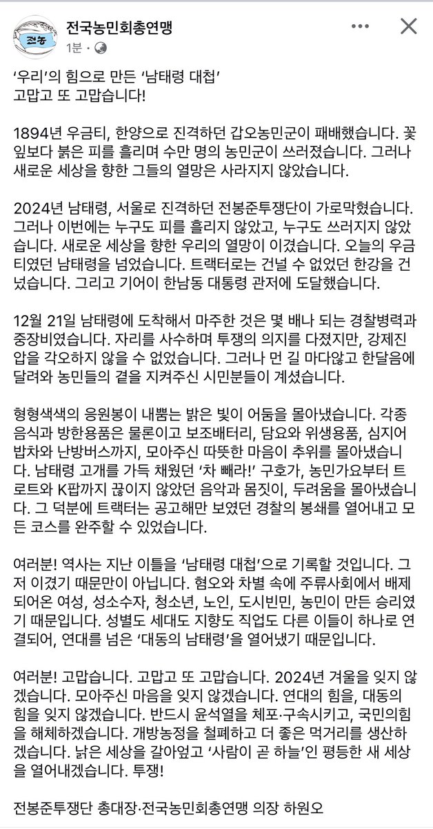 netlyfi's tweet photo. 전국농민회총연맹

2024년 남태령, 서울로 진격하던 전봉준투쟁단이 가로막혔습니다. 그러나 이번에는 누구도 피를 흘리지 않았고, 누구도 쓰러지지 않았습니다. 새로운 세상을 향한 우리의 열망이 이겼습니다. 오늘의 우금티였던 남태령을 넘었습니다. 트랙터로는 건널 수 없었던 한강을 건넜습니다. https://t.co/sO6ZCcuURG