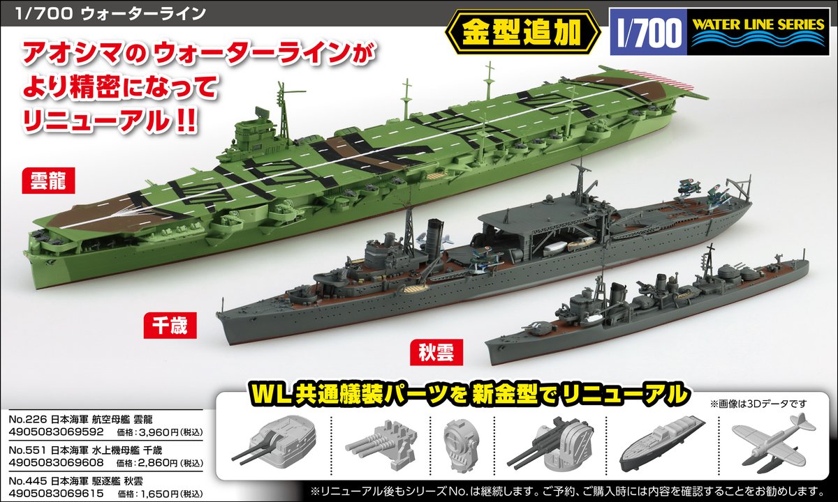 WL-32 あかい 日本海軍航空母艦「千代田」 WL-32 あかい 日本海軍航空母艦「千代田」