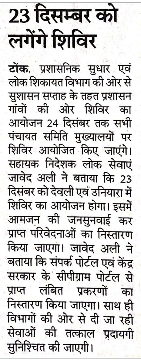 #सुशासन_सप्ताह : प्रशासन गांवों की ओर। पंचायत समिति मुख्यालय 
देवली और उनियारा में आज आयोजित होंगे शिविर।
#sushasansaptah2024 #prashasangaonkiore2024 #goodgovernanceweek2024
<a href="/DARPG_Goi/">DARPG 🇮🇳</a> <a href="/PIB_INDIA/">PIB India</a>
<a href="/RajCMO/">CMO Rajasthan</a>
<a href="/DIPRRajasthan/">सूचना एवं जनसम्पर्क विभाग, राजस्थान सरकार</a>