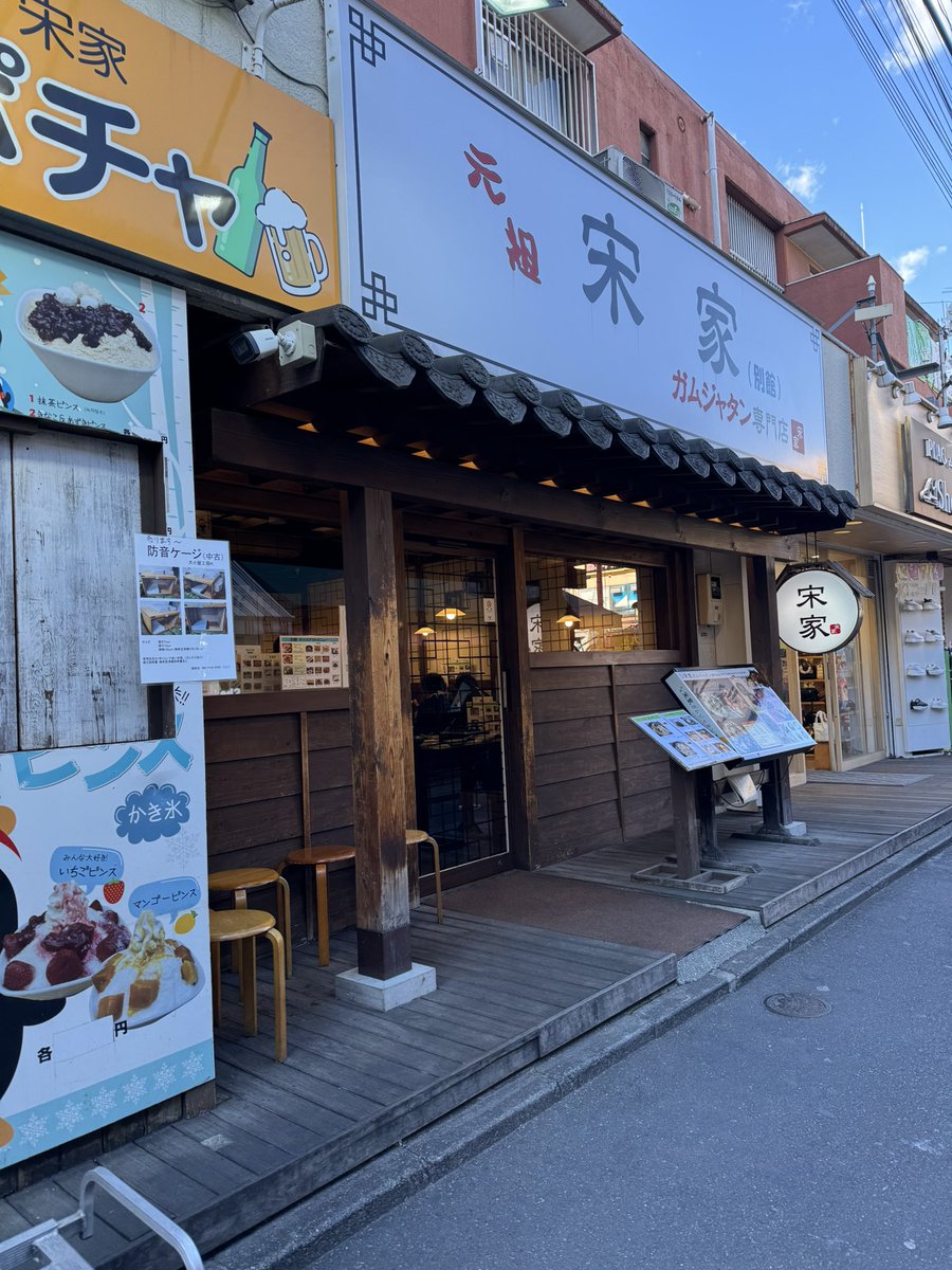 305punch's tweet photo. 久しぶりの新大久保ランチ宋家さんで https://t.co/8uTvc2Hlx4
