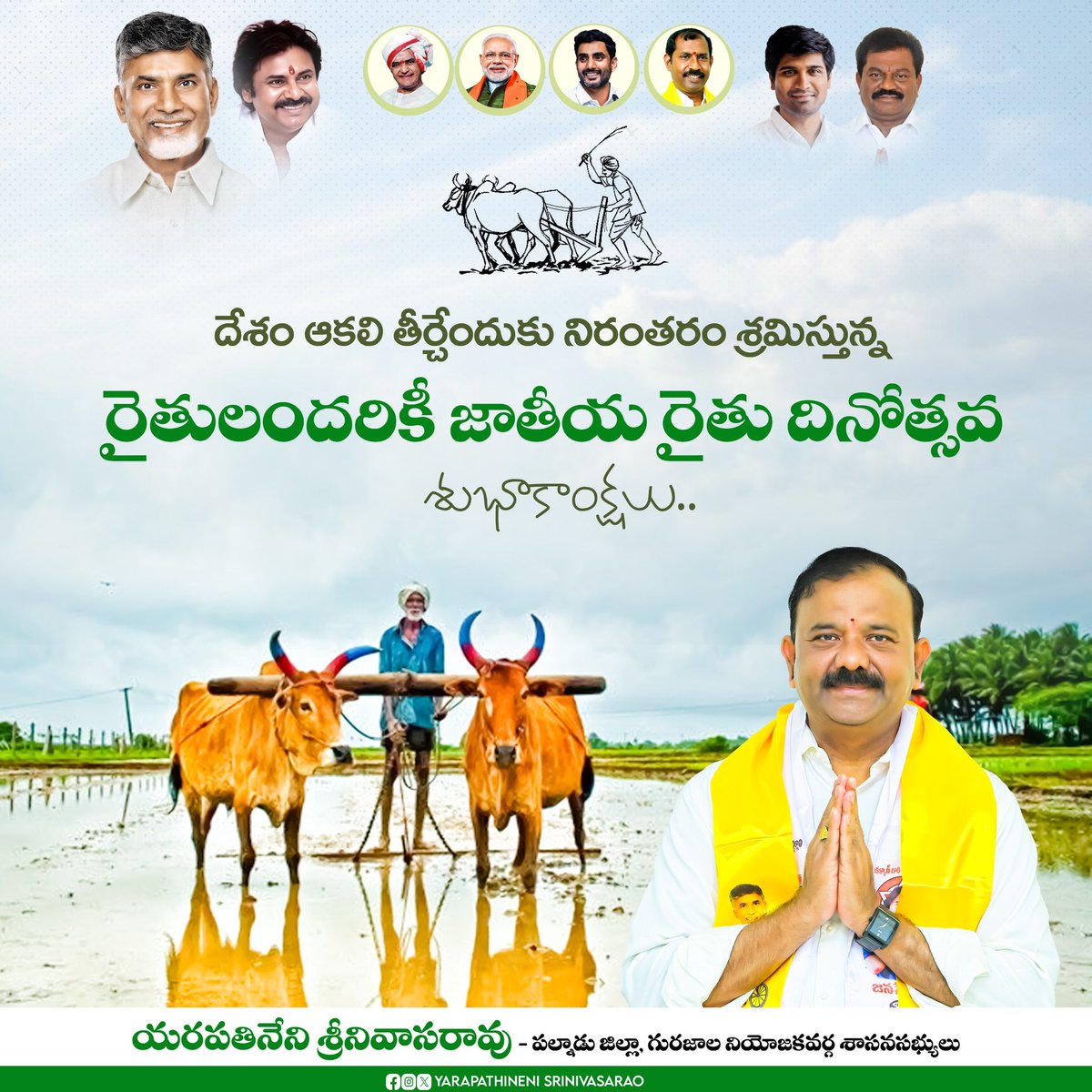 Yarapathineni_S's tweet photo. జాతీయ రైతు దినోత్సవం
దేశం ఆకలి తీర్చేందుకు నిరంతరం శ్రమిస్తున్న రైతులందరికీ జాతీయ రైతు దినోత్సవ శుభాకాంక్షలు..

#AndhraPradesh
#GurajalaDevelopment
#SrinannaForGurajala
#GurajalaMLA
#GurajalaMLAYarapathineni
#ManaGurajalaManaYarapathineni
#Gurajala #Palnadu https://t.co/ghs4t3UIaA