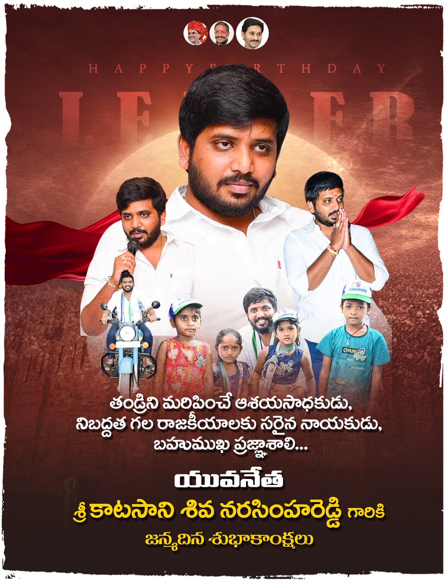 katasaniysrcp's tweet photo. తండ్రిని మరిపించే ఆశయసాధకుడు,
నిబద్దత గల రాజకీయాలకు సరైన నాయకుడు,
బహుముఖ ప్రజ్ఞాశాలి...యువనేత శ్రీ కాటసాని శివ నరసింహరెడ్డి గారికి జన్మదిన శుభాకాంక్షలు
#HBD #KSNR #katasanishivanarasimhareddy #Kurnool #Panyam #Katasani #కాటసాని #KatasaniRambhupalReddy #Teamkatasani https://t.co/YzCqF5Z0Jw