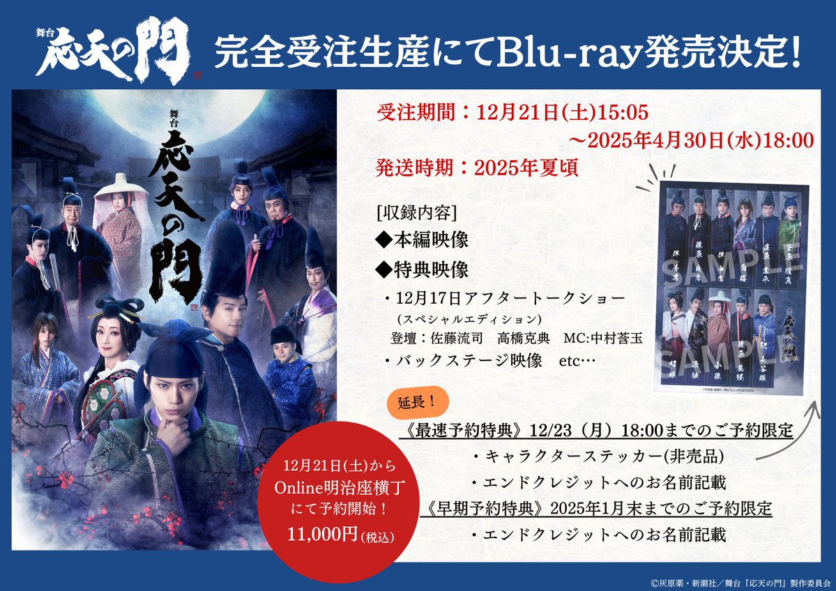 ohten_stage's tweet photo. ／
キャラクターステッカー＆
エンドクレジットお名前記載権🪭
《最速先行特典》
舞台『#応天の門』Blu-rayご予約
本日18時まで受付中💨
＼

本編に加え、バックステージの様子など特典映像も盛りだくさん🎥💫

【通常予約 受注期間】
～2025年4月30日㈬18時まで

🔗 https://t.co/2uVs7tSovb https://t.co/mnhQzVw6R8