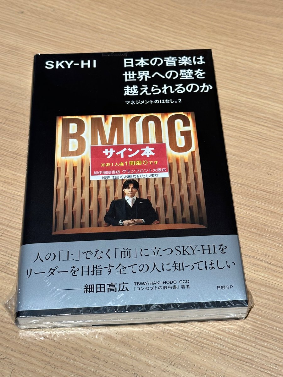 Kino_GFOsaka's tweet photo. 【芸術】#SKYHI
SKY-HI さん『日本の音楽は世界への壁を越えられるのか #マネジメントのはなし。2』（#日経BP）
サイン本が入荷しました！本日より１番レジにて販売いたします📚
⚠️1人1冊まで
⚠️取り置き・配送不可
⚠️他店受取不可
⚠️レジ並び直し不可
ご希望の方は１番レジスタッフにお申し付けください。
サイン本は無くなり次第終了となりますのでご了承くださいませ。