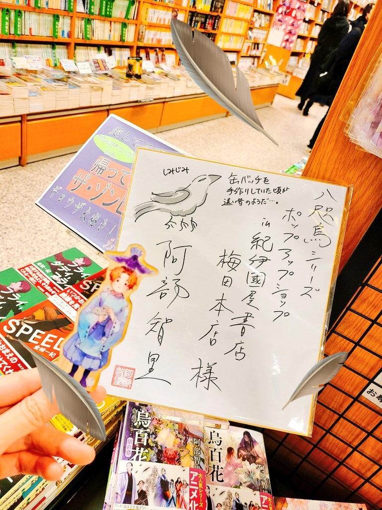 紀伊国屋書店梅田本店で開催されてるポップアップコーナーお邪魔しました
阿部先生のサインと2ショ❄ 