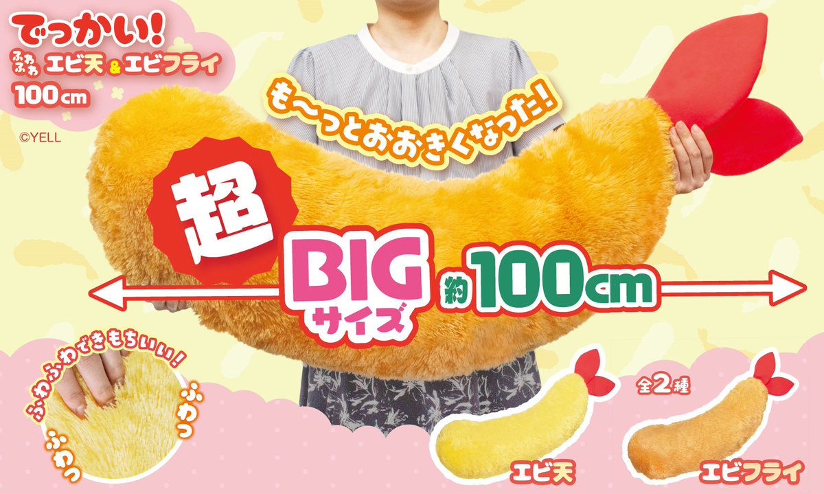 🌱12月新ぬいぐるみのご紹介🌱 『でっかい！ふわふわエビ天