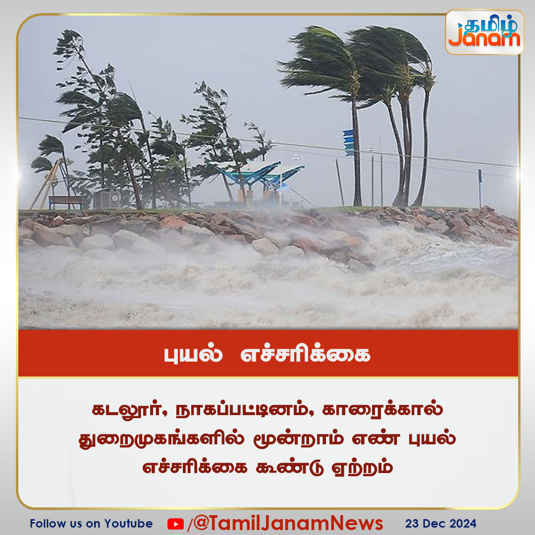 TamilJanamNews's tweet image. புயல் எச்சரிக்கை
#TamilJanam | #cyclonealert | #TamilNadu | #Rain |