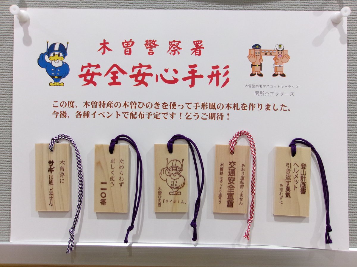 木曽警察署 は、この度、旧中山道の関所の街にちなんで、木曽ひのきを
