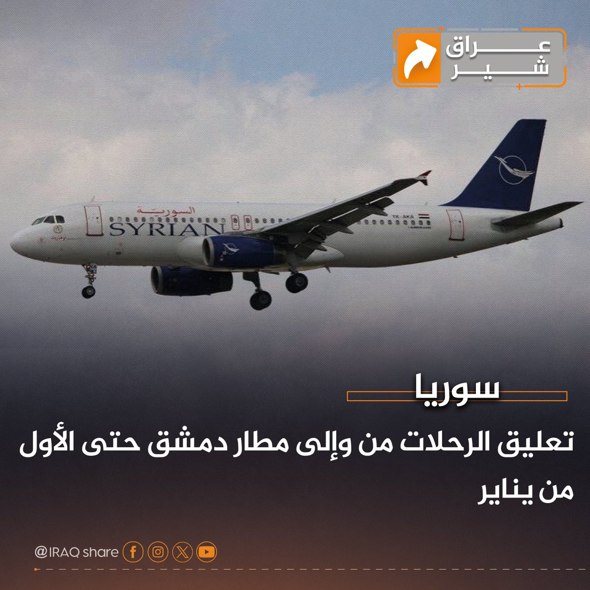 Iraq_Share's tweet photo. أعلن مطار دمشق الدولي تعليق الرحلات الجوية حتى الأول من يناير 2025، باستثناء تلك التي تحصل على إذن خاص من سلطة الطيران المدني.

#عراق_شير #سوريا #مطار_دمشق #الطيران_المدني https://t.co/V5wST9HmYc