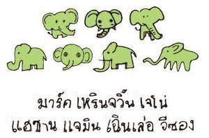 น้องดรีมวาดช้างยังมีคาแรคเตอร์ชัดเจน
ม้าค: ช้างgoodboy
อินจุน: ช้างน่ารักมีเขี้ยวฟันน้ำนม
เจโน่: ช้างที่ไม่มีวันตกมัน
แฮชาน: ช้างง่ายๆ แต่มั่นคง
แจมิน: ช้างตาหวาน
เล่อ: ช้างตรงตามฮวงจุ้ย
จีซอง: หวี