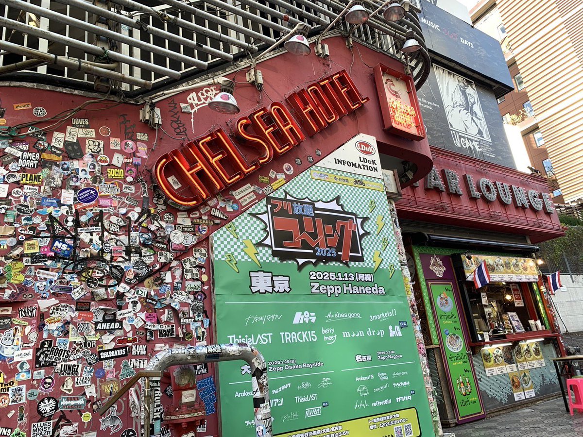 本日はワンマン2日目‼️ 〜東京公演〜 渋谷チェルシーホテルにて 当日