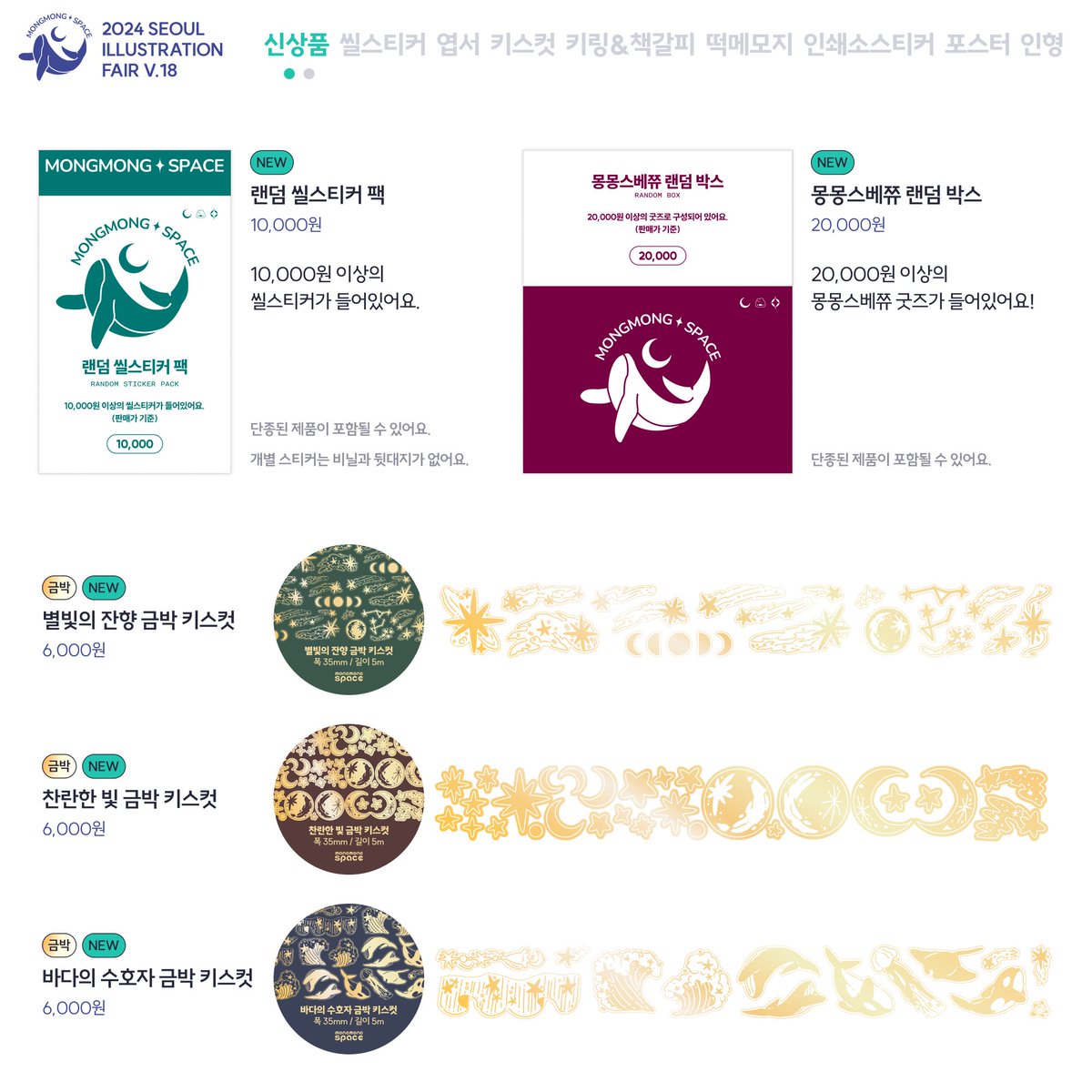 서울일러스트레이션페어 V.18

📆 12.26 - 12.29 / 코엑스 B홀
📆 K07 몽몽스베쮸

✔️RT+팔로우 추첨 2분께 랜덤팩 증정!

[부스 인포]
* 4종의 씰스티커, 3종의 키스컷테이프를 이번 행사를 최초로 판매해요.
*몽몽스베쮸 1만원팩 2만원팩 랜덤박스 판매 예정이에요!