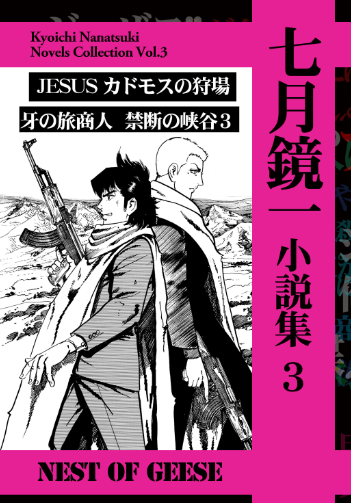 【宣伝】12/30(月)コミックマーケット105
西2あ-64a 「NEST OF GEESE」
『七月鏡一小説集3』
小説「JESUS カドモスの狩場」(挿画:藤原芳秀)、「牙の旅商人 禁断の峡谷3(完結!)」
『七月鏡一原作原稿集3』
「JESUS砂塵航路」「BUGS捕食者たちの夏」「ツキモノガカリ」「ドラゴン奉行」