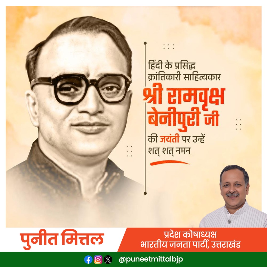हिन्दी के प्रसिद्ध क्रांतिकारी साहित्यकार श्री रामवृक्ष बेनीपुरी जी की जयन्ती पर उन्हें शत् शत् नमन।
