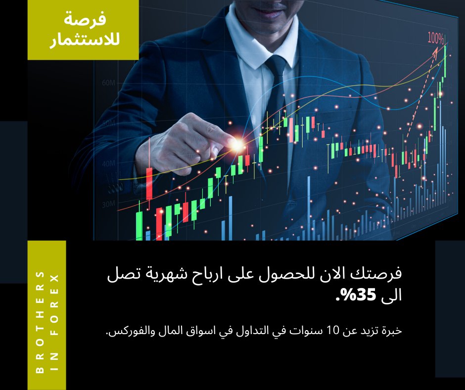 فرصة للاستثمار 📢

في اسواق المال و #الفوركس 

ارباح شهرية تصل الى 35% 

#فوركس #ذهب #داوجونز #ارباح #تداول #الامارات #السعودية #الكويت #مصر #الاردن #العراق