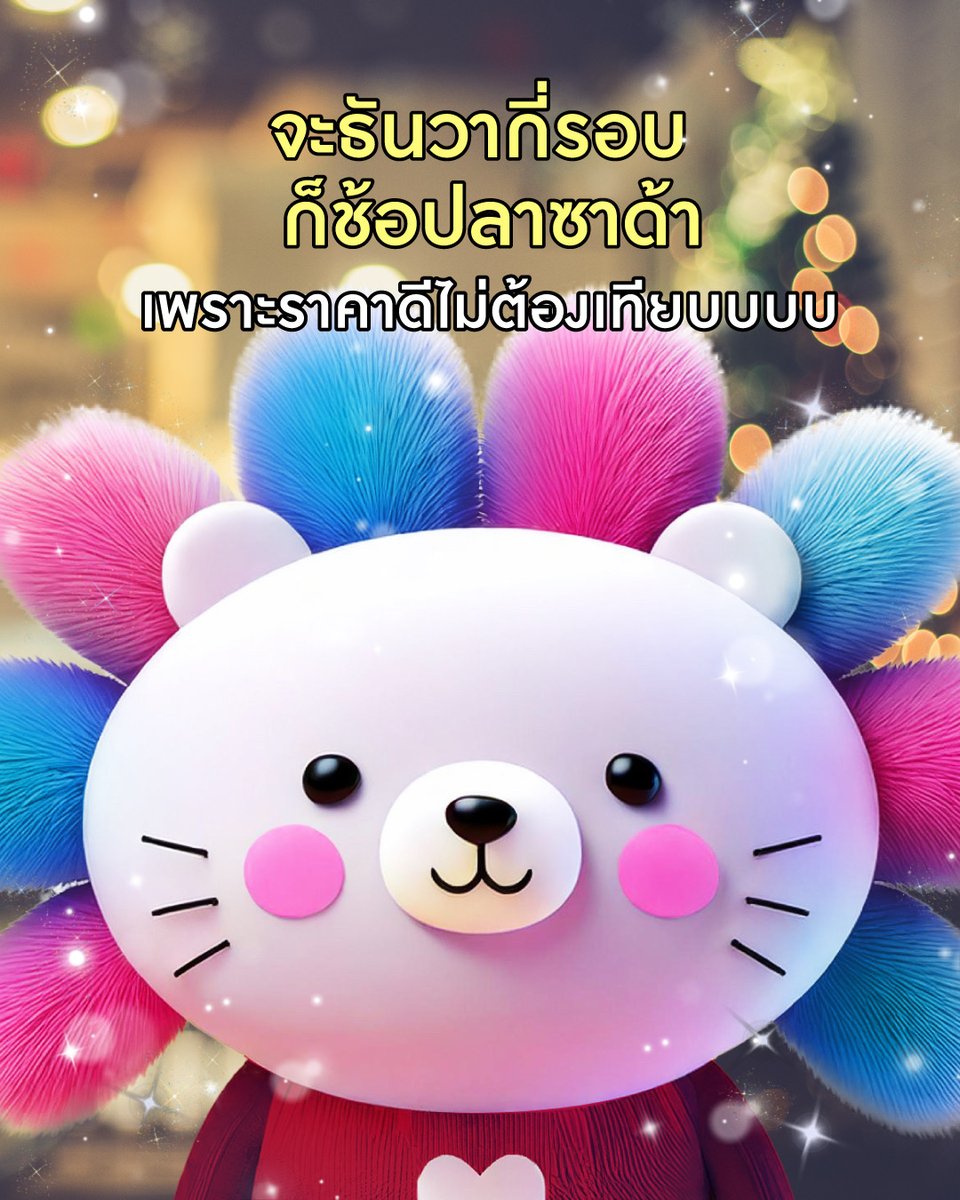 😽 คริสมาสต์ คริสแมว คริสคริสแล้ว เราว่าช้อปที่ลาซาด้า มันดีกว่าจริงจริงนะะะะ

🎄 ช้อปฉลองทุกเทศกาลไปกับลาซาด้า ราคาดีกว่า ไม่ต้องเทียบ! 
🚛 ส่งฟรีไม่มีขั้นต่ำ*
✅ การันตีราคาถูก*
📲 ไปช้อปกันได้เลยยย

*เงื่อนไขเป็นไปตามที่บริษัทฯกำหนด อ่านรายละเอียดได้ที่ ลาซาด้าแอปพลิเคชัน หรือ https://t.co/P63ihfaYXE
#LazadaTH #ลาซาด้าราคาดีกว่าไม่ต้องเทียบ #ลาซาด้ากับราคาที่ดีกว่า