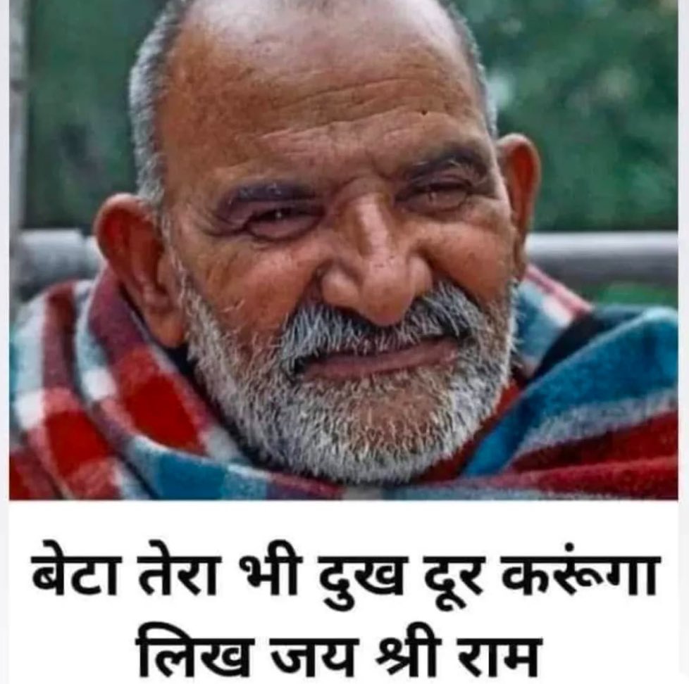 बेटा तेरा भी दुख दूर करूँगा लिख जय श्री राम।