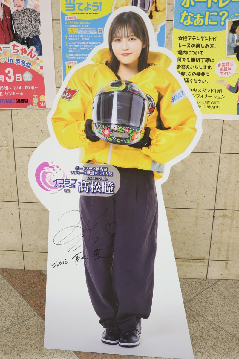 レディース戦盛り上げ大使 #髙松瞳 さんの等身大パネル変更しました