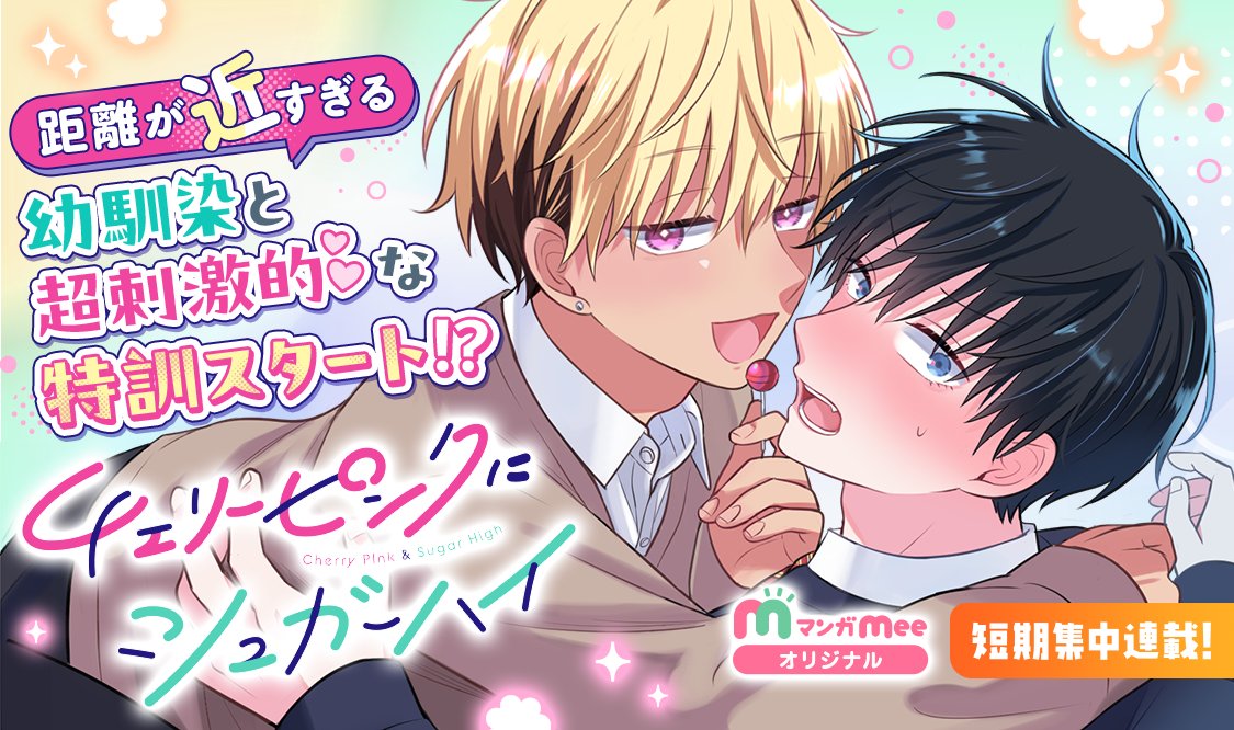 🍒オリジナル新連載🍒 再会した幼馴染と弱点克服