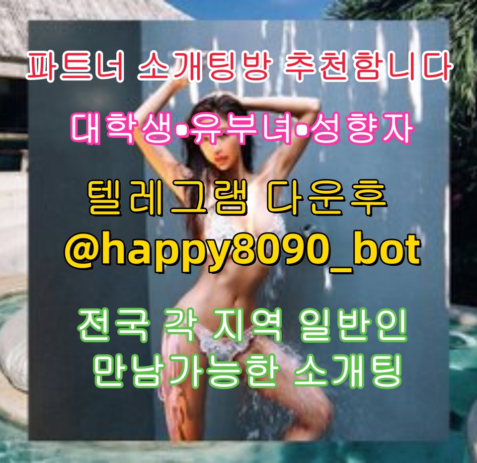 DickyHK1015's tweet photo. ‍♀️🗑️👰💕파트너 소개팅방 추천함니다💕

💕대학생💕유부녀💕성향자💕

전국 각 지역 일반인 만남가능한 소개팅

💌텔레그램 다운후 @happy8090_bot  검색

그룹 입장한후 공지보고 매니저님한테 문의t
b
#오컨  #폰섹스  #인천만남  #브라  #근육  #파주  #여대생 https://t.co/ACPRm8UR3a