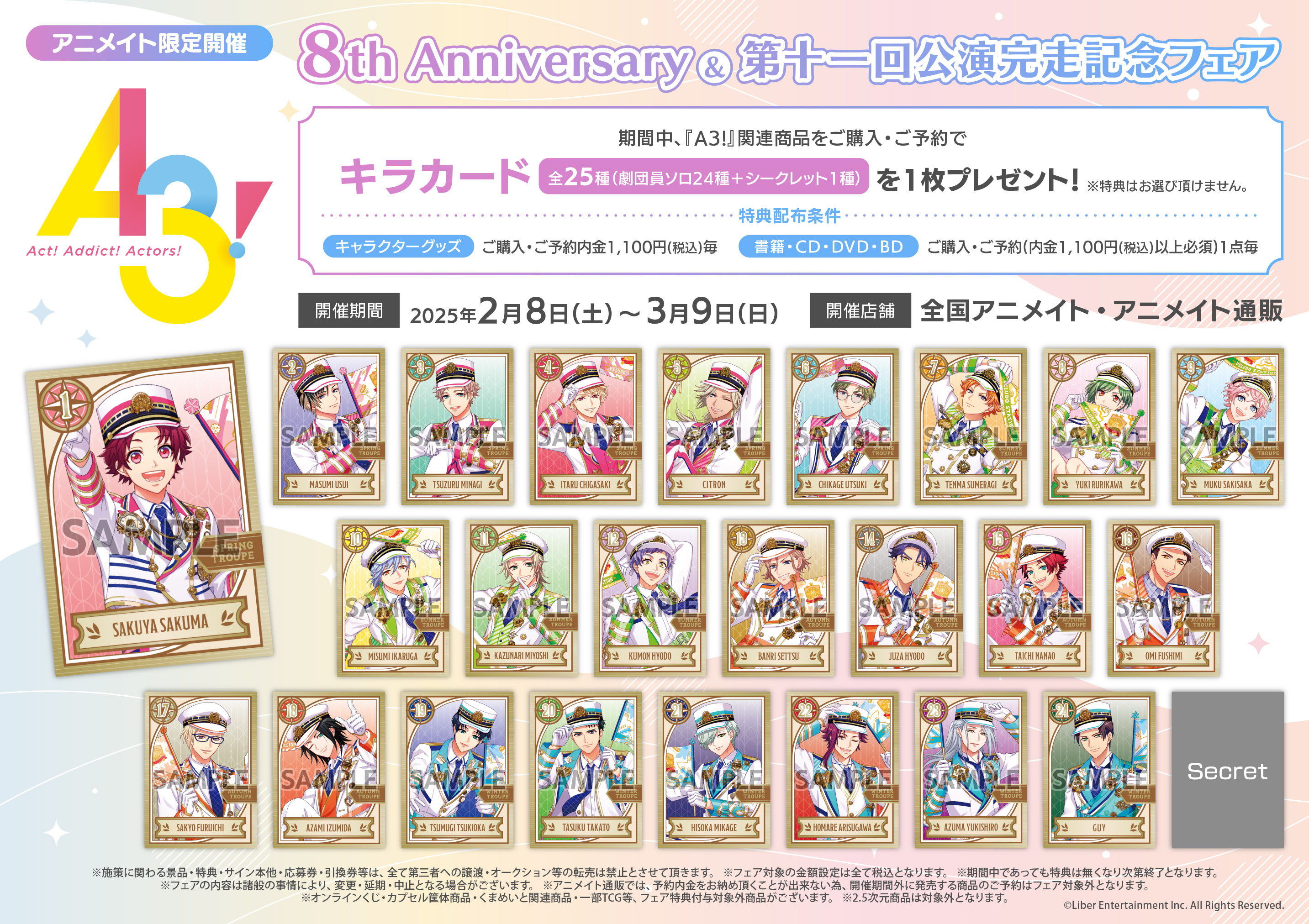 A3!』8th Anniversary ＆第十一回公演完走記念フェア | アニメイト