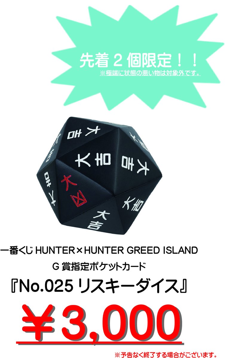 HUNTER×HUNTER 1番くじ　カードセット・リスキーダイス ハンターハンター一番くじのカードとリスキーダイス HUNTER×HUNTER 1番くじ