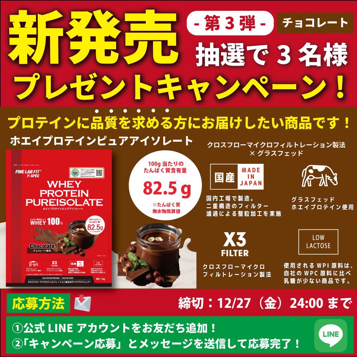 “プロテインに品質を求める方”に
お届けしたい商品を作りました😊✨

🎁“新発売記念”プレゼントキャンペーン🎁
第3弾は「チョコレート味」を抽選で3名様に！

📩応募方法 
①公式LINEアカウントをフォロー
➡️ lin.ee/mEHrz23
②LINEにて「キャンペーン応募」とメッセージで応募完了！