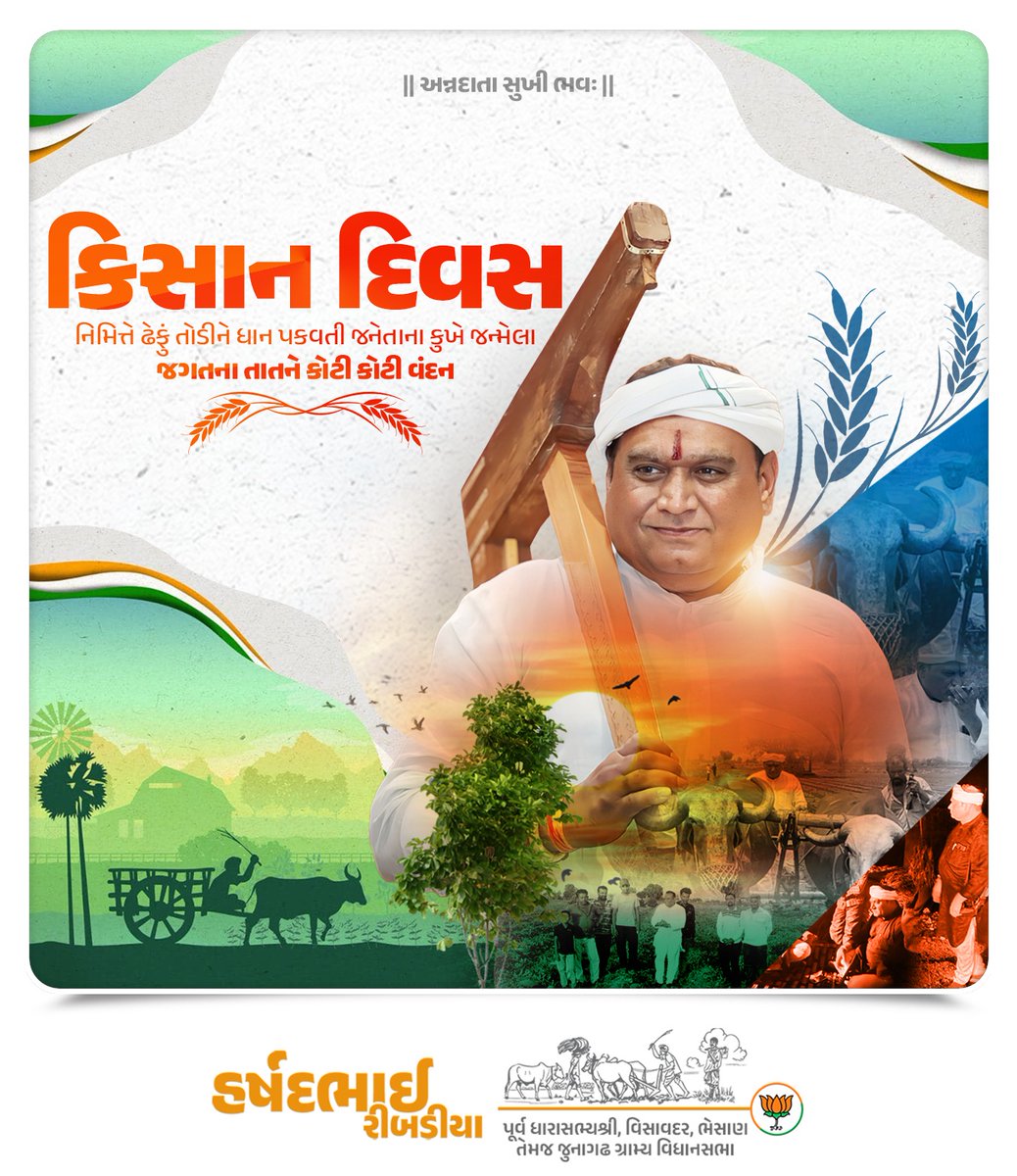 || અન્નદાતા સુખી ભવઃ ||

"કિસાન દિવસ" નિમિત્તે ઢેફું તોડીને ધાન પકવતી જનેતાના કુખે જન્મેલા જગતના તાતને કોટી કોટી વંદન🙏