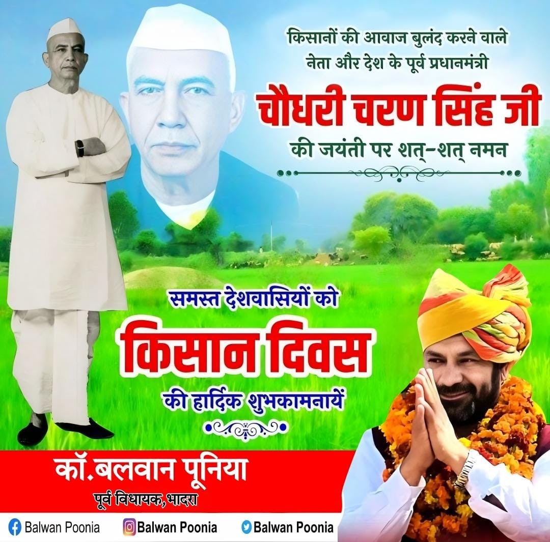 किसान दिवस की हार्दिक शुभकामनाएँ ,