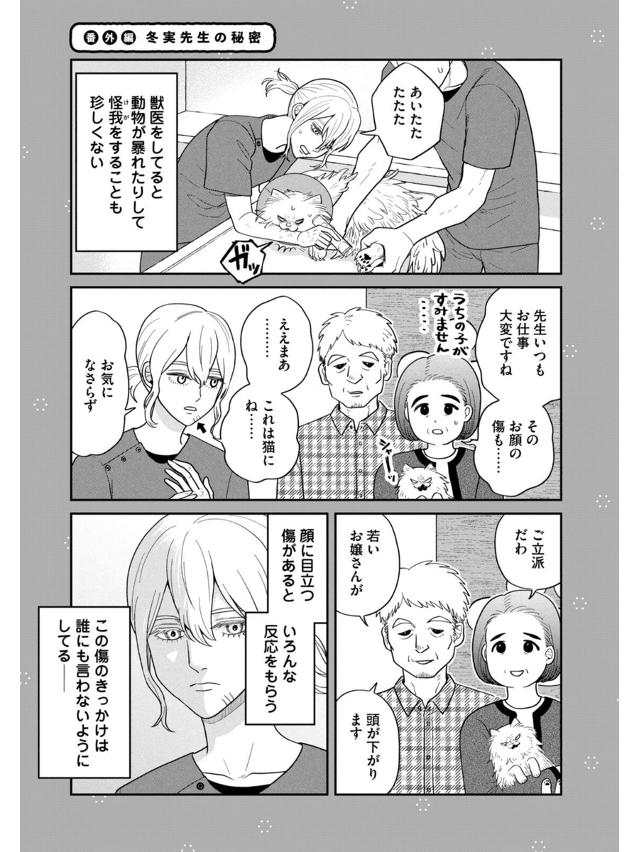 獣医の先生の秘密
#ツレ猫マルルとハチ #マルルとハチ #漫画が読めるハッシュタグ 