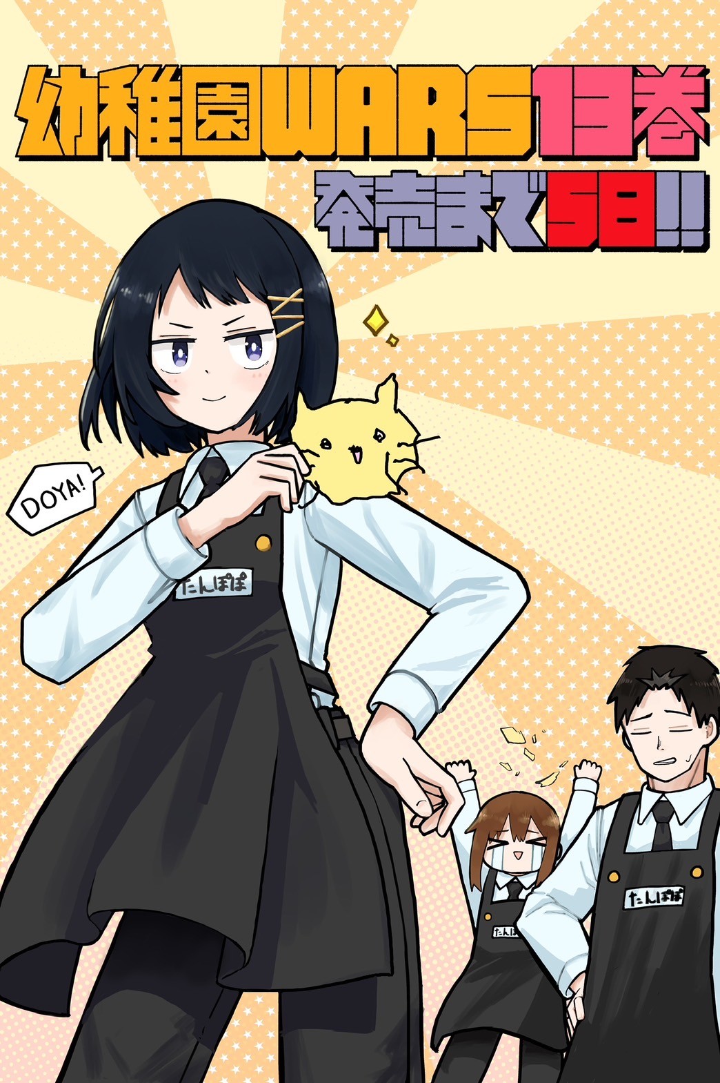 幼稚園WARS 13／千葉侑生 | 集英社 ― SHUEISHA ―
