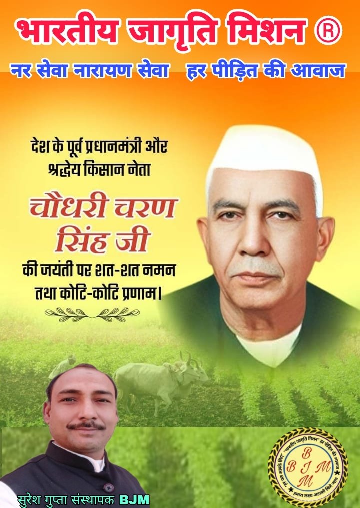 भारतीय जागृति मिशन की तरफ से 
राष्ट्र निर्माण मैं एक मजबूत स्तंभ भूमिका निभाने वाले देश के पूर्व प्रधानमंत्री चौधरी चरण सिंह जी जयंती पर कोटि-कोटि नमन 🙏