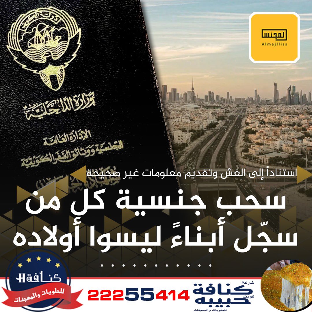 اللجنة العليا للجنسية تبحث في ملفات التجنيس ممن سجلوا أبناءً غير حقيقيين على ملفاتهم على أنهم أولاده وومن اكتسبها بالتبعية سواء الذي حصل عليها بطريقة قانونية «قبل أن يضيف الآخرين» أو المزورين.
• إستناداً إلى الفقرة التي تجرّم الغش أو التزوير أو أقوال كاذبة.
• إذا حكم عليه في