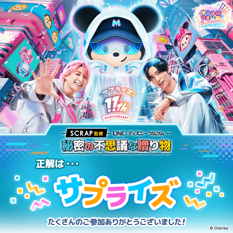LINE_tsumtsum_j's tweet photo. 11周年を祝うのは...​
サプライザーズのメンバーである目黒さんと佐久間さん✨

カウントダウン謎解き
『#秘密の不思議な贈り物』 の正解は…
🎉サプライズ🎉

参加してくれたみんなありがとう💖
本日から #ツムツム11周年サプライズ ANNIVERSARYキャンペーンスタート🎉

👉https://t.co/kj4KEUAW3q https://t.co/AdMFHC9Wgg