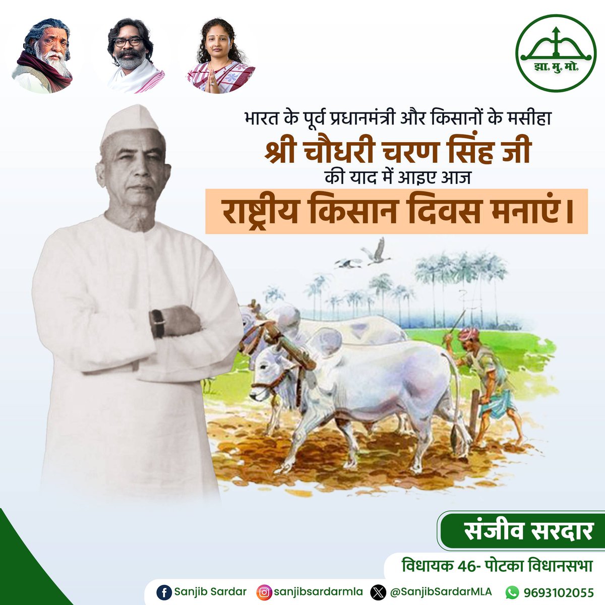 गर्व से बोले, हम किसान परिवार से हैं।

किसानों के मसीहा, भारत रत्न चौधरी चरण सिंह जी की जयंती पर उन्हें श्रद्धा से स्मरण करते हुए, सभी किसान भाइयों और अन्नदाताओं को किसान दिवस की शुभकामनाएं।

#KisanDiwas