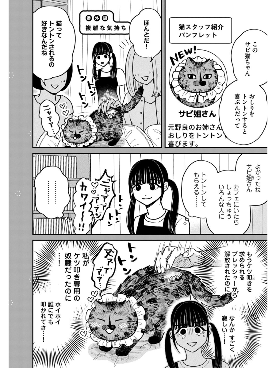 保護猫カフェスタッフの嫉妬
#ツレ猫マルルとハチ #マルルとハチ #漫画が読めるハッシュタグ