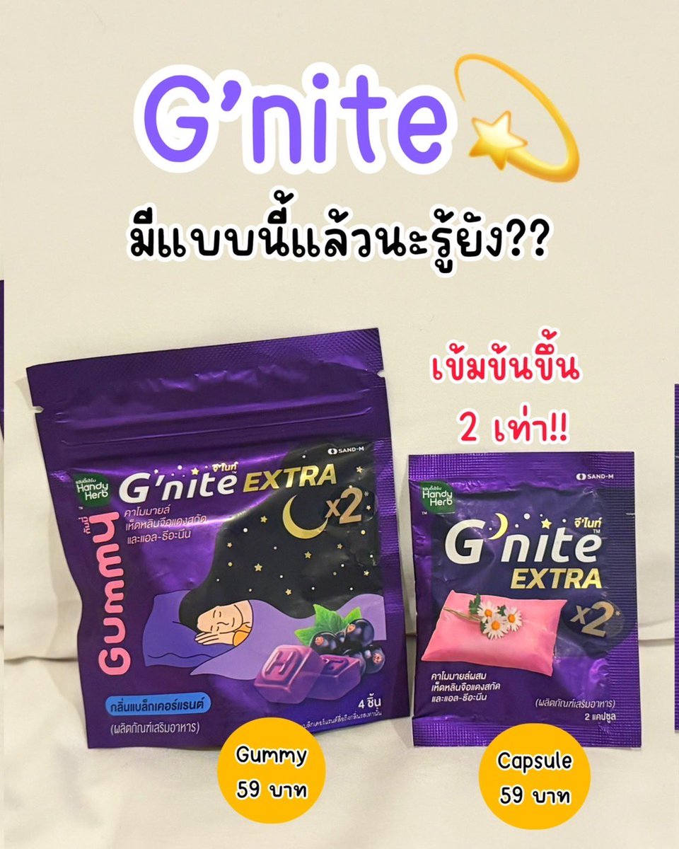 รู้ยังตอนนี้ G’nite เค้ามี G’nite Extra แล้วนะ สูตรนี้เข้มข้น 2 เท่า!! เลยฮะ สูตรแรง เข้มข้นขึ้น 2 เท่า 😴 มีทั้งแบบแคปซูลและกัมมี่ ปลอดภัยหายห่วงไม่มีสารที่เป็นอันตราย ใครหลับยากไปลอง

#Gnite #GniteExtra #GniteExtraGummy #Gniteตัวช่วยแก้ปัญหานอนไม่หลับ #มัดรวมตัวช่วยแก้ปัญหานอนไม่หลับ