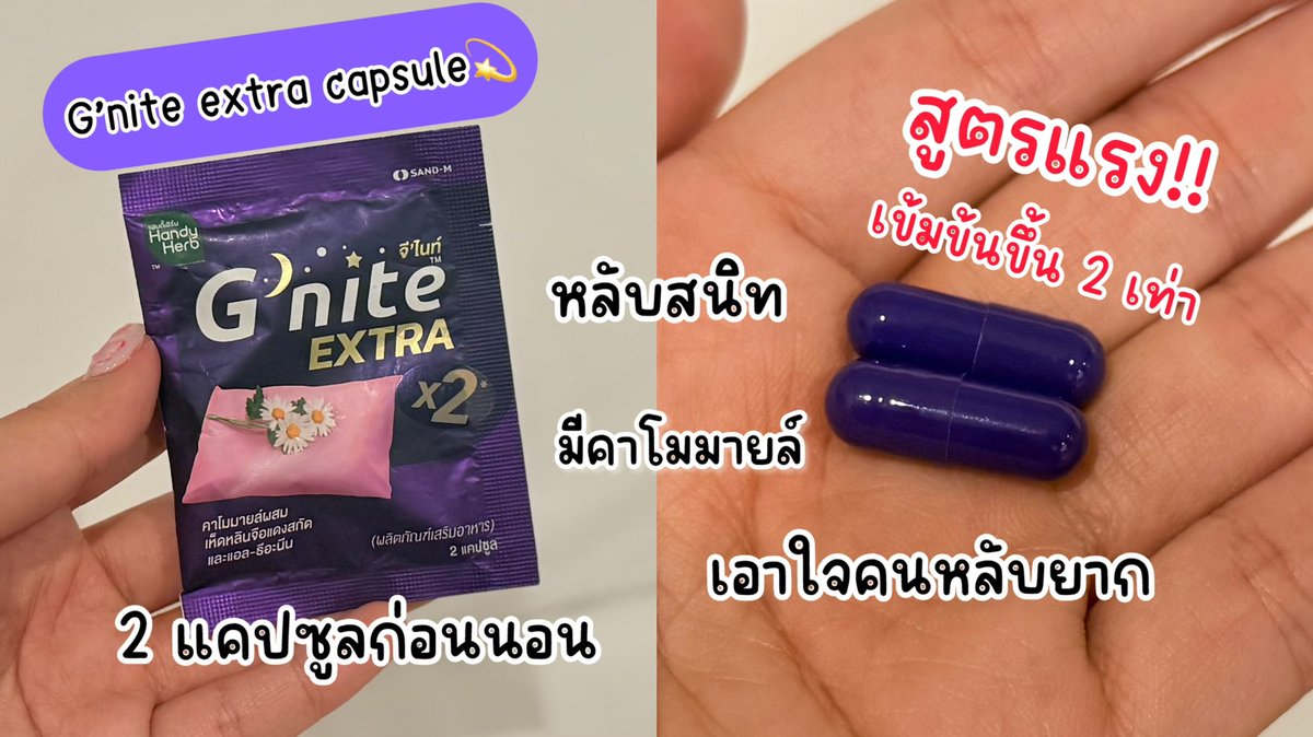รู้ยังตอนนี้ G’nite เค้ามี G’nite Extra แล้วนะ สูตรนี้เข้มข้น 2 เท่า!! เลยฮะ สูตรแรง เข้มข้นขึ้น 2 เท่า 😴 มีทั้งแบบแคปซูลและกัมมี่ ปลอดภัยหายห่วงไม่มีสารที่เป็นอันตราย ใครหลับยากไปลอง

#Gnite #GniteExtra #GniteExtraGummy #Gniteตัวช่วยแก้ปัญหานอนไม่หลับ #มัดรวมตัวช่วยแก้ปัญหานอนไม่หลับ