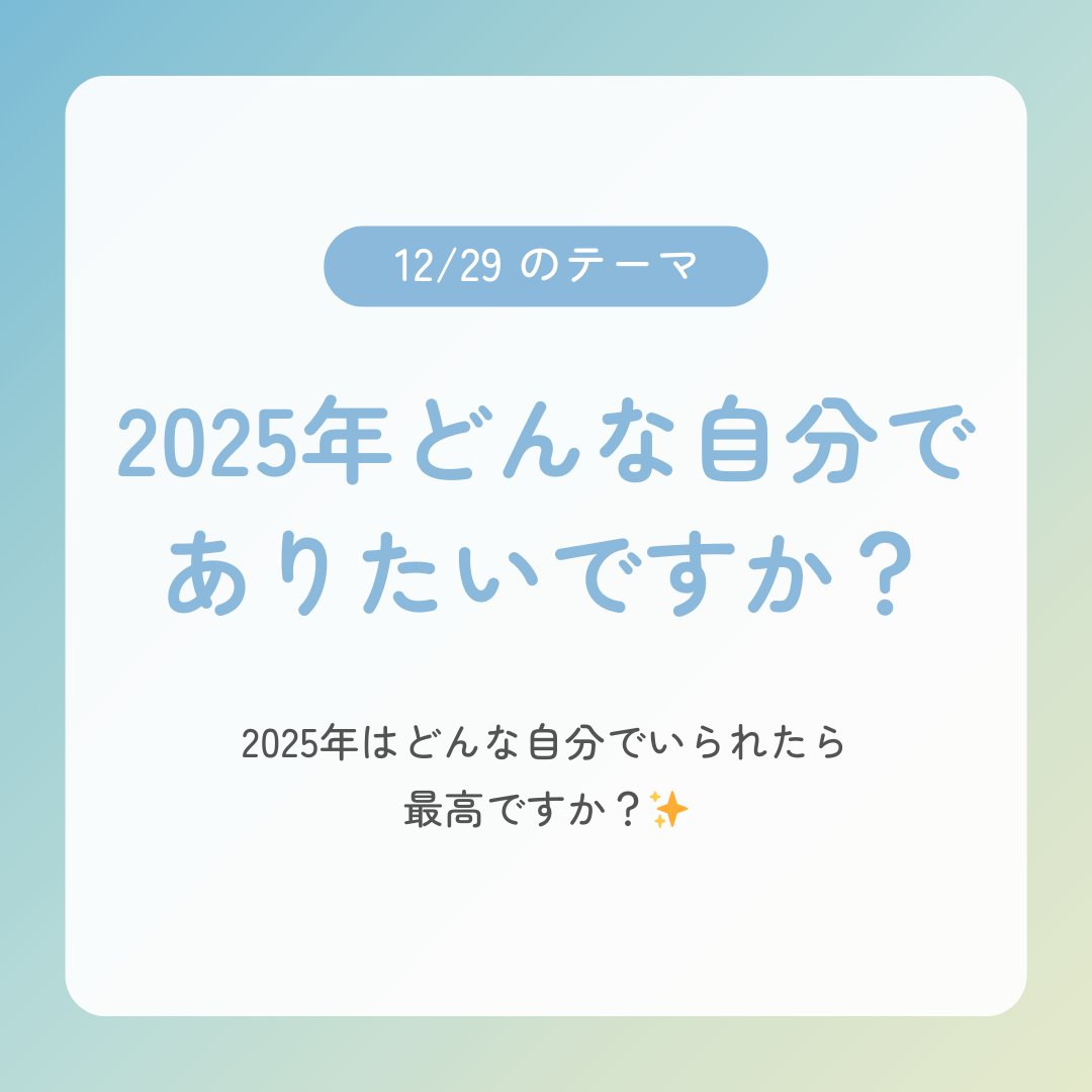 DiaryPurelife's tweet photo. #心の大掃除 キャンペーンDay2‍9🏃‍♀️‍

おはようございます🌞

2024年は残りあと3日！

本日12/29のテーマは
「2025年はどんな自分でありたいですか？💙」

「こんな自分でいられたらいいな」と思う
"ありたい自分像"はどんなものでしょうか？✨

#purelifediary https://t.co/4duLSmiVhc