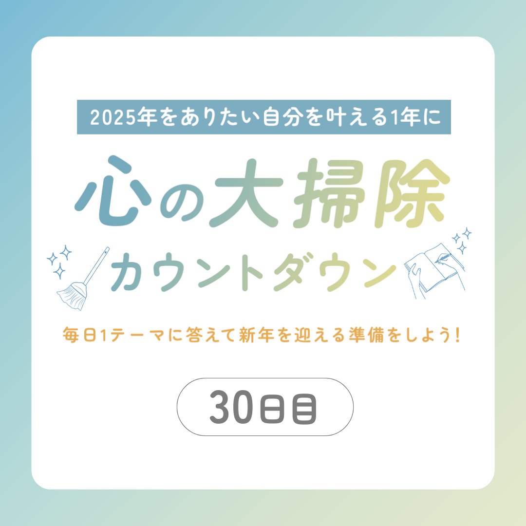 DiaryPurelife's tweet photo. #心の大掃除 キャンペーンDay30🏃‍♀️‍
おはようございます🌞

2025年まであと2日！

本日12/30のテーマは
「1年後の今日
何が変わっていると
うれしいですか？👏」

生活環境、仕事、内面の変化など…
何がどう変わっていると最高でしょうか？😊

#purelifediary https://t.co/BqR0jl9vVk