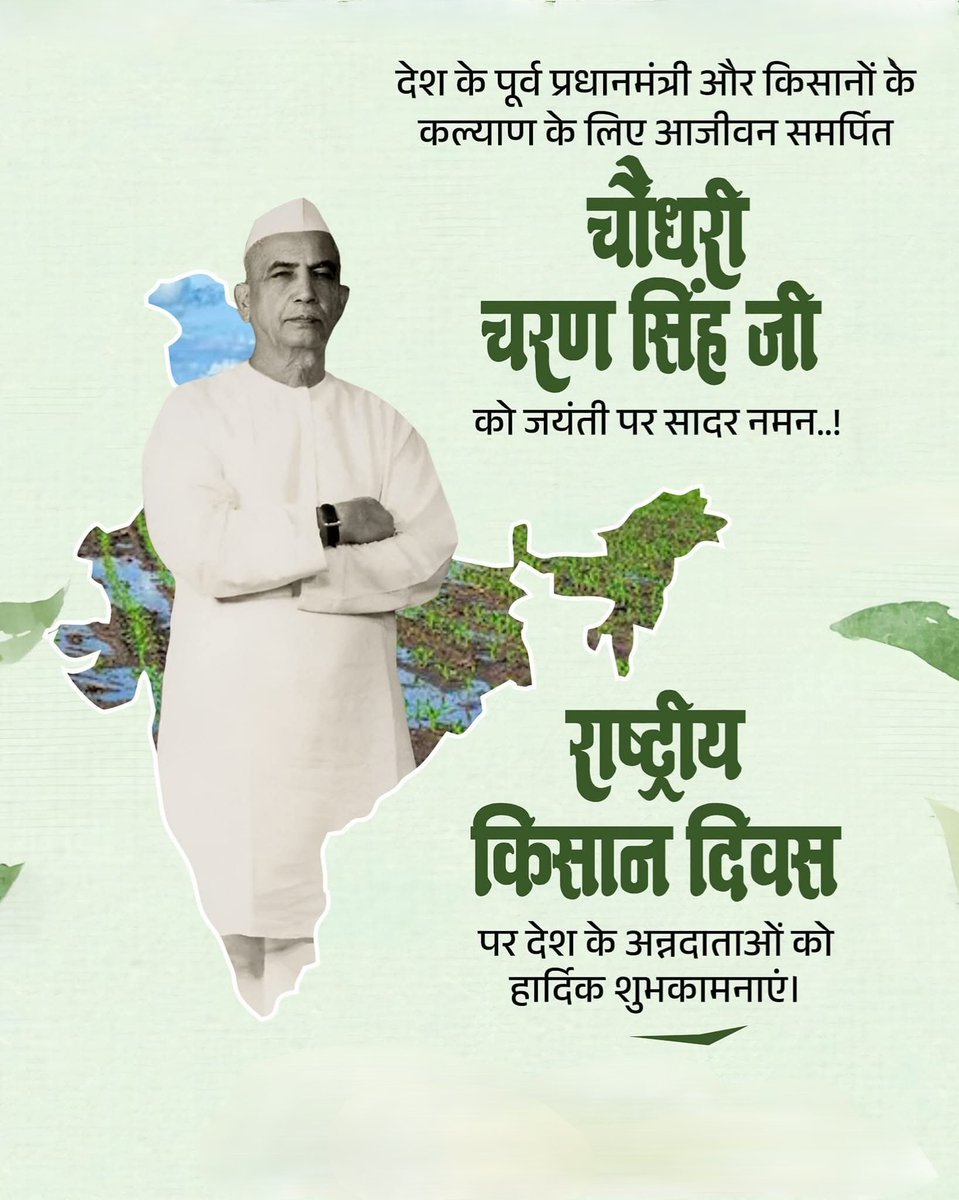 anopjat_'s tweet photo. भारत के पूर्व प्रधानमंत्री एवं किसानों के कल्याण के लिए अपना जीवन समर्पित करने वाले चौधरी चरण सिंह जी की जयंती पर उन्हें सादर नमन एवं देश के अन्नदाताओं को राष्ट्रीय किसान दिवस की हार्दिक शुभकामनाएं ।
#राष्ट्रीय_किसान_दिवस https://t.co/rbVsta0To0