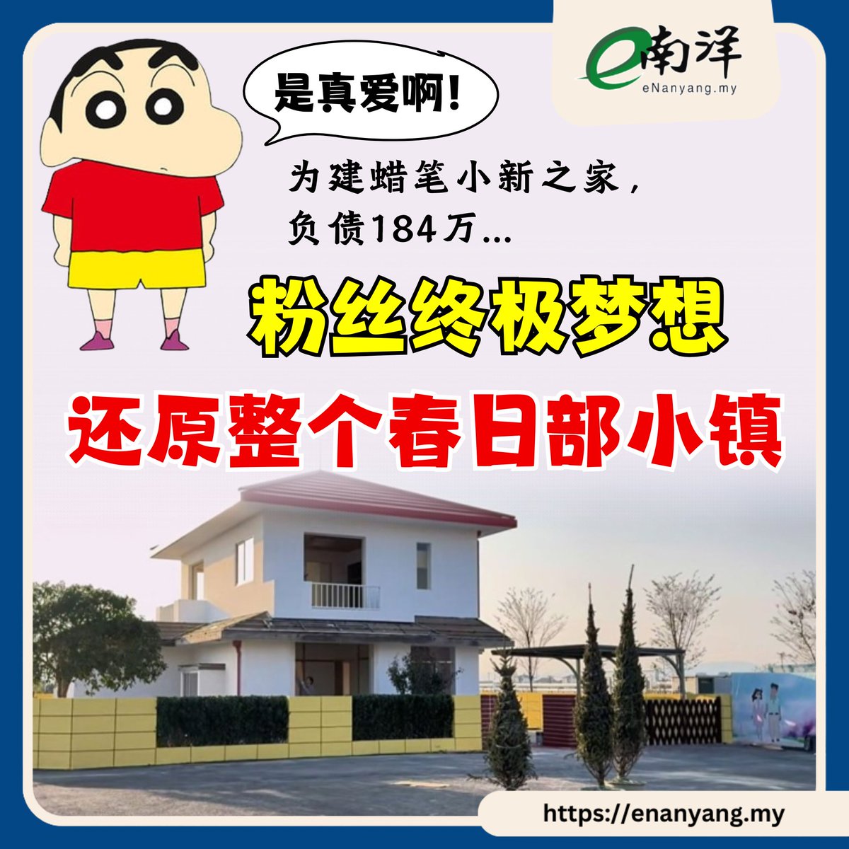 nanyangpress's tweet image. 这名粉丝从小就喜爱《蜡笔小新》，于是将这种想法告诉了母亲，获母亲大力支持，给予一笔资金，助他实现梦想。
#南洋商报 #蜡笔小新 #sinchan
enanyang.my/node/641898