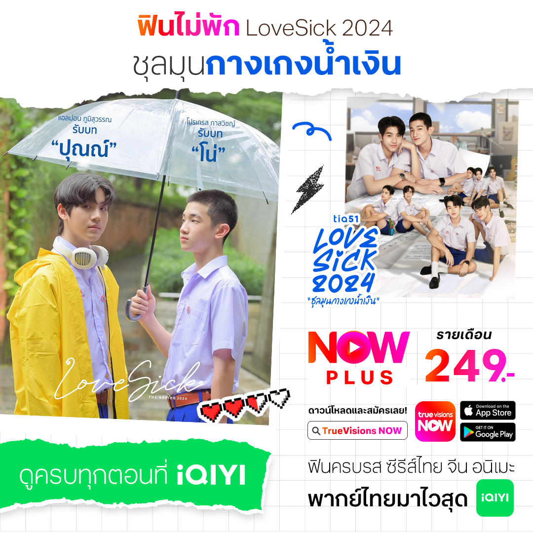 TrueVisions's tweet photo. 💓ฟินไม่พัก LoveSick 2024 #ชุลมุนกางเกงน้ำเงิน ครบทุกตอน ที่ iQIYI 💙🤍#LoveSick2024FinalEP 
#LoveSick2024 
.
✨#TrueVisionsNow สตรีมมิ่งกีฬาสด ระดับโลก มากที่สุดในไทย และสนุกไปกับหนังดัง ซีรีส์ฮิต จาก #iQIYI ในแอปเดียว
📲สมัคร #NowPLus 249 บาท / เดือน https://t.co/co6I9UF43k https://t.co/UsqTl1e00O
