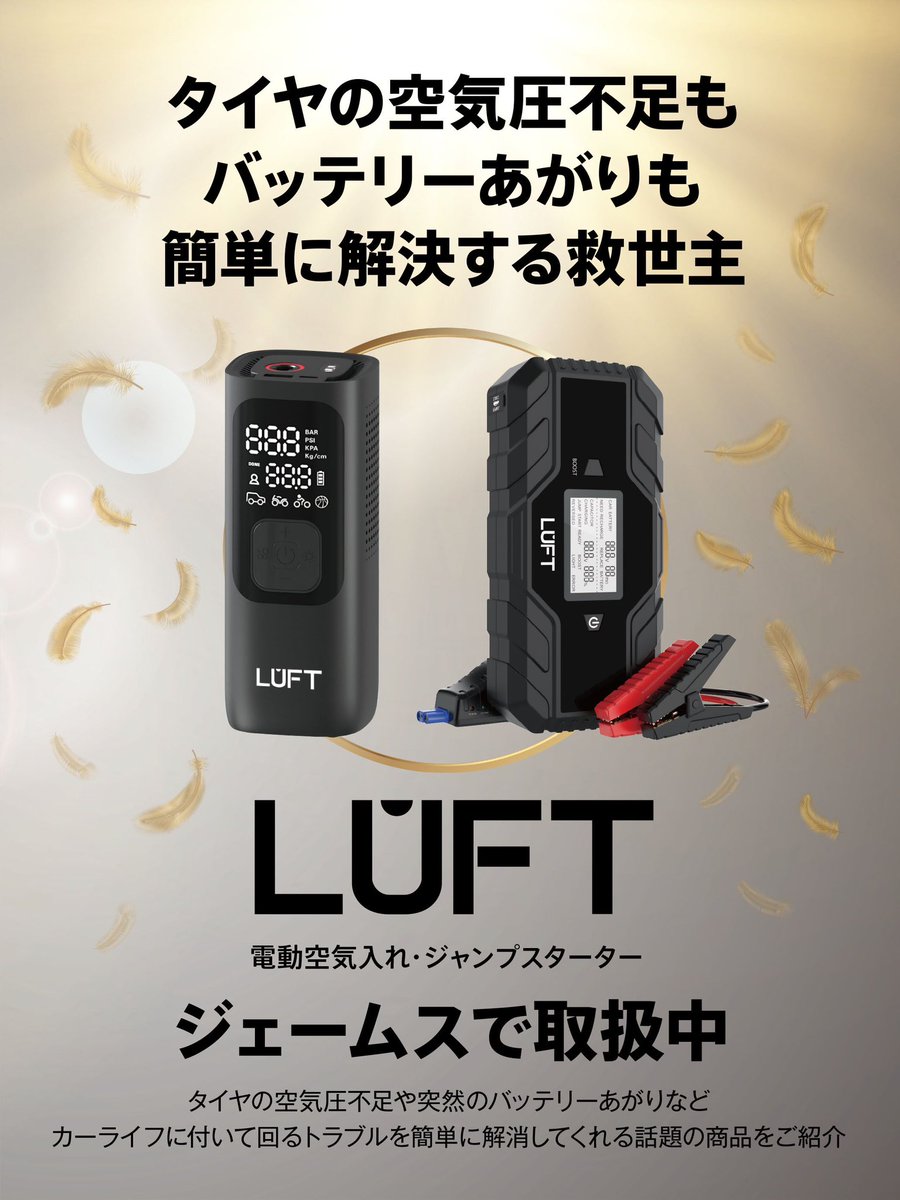 jms_car_item's tweet photo. ＼🆕 話題のLUFT 取扱い開始／

雑誌やECサイトで高評価を獲得🏆
カー用品ブランド LUFT (@luft_japan) より3商品をジェームスで販売中✨

電動空気入れ「LUFT-ARP」が当たる
プレゼントキャンペーン開催中🎁
▶︎ https://t.co/t33x76SnLv

LUFTについて詳しくはこちら
▶︎ https://t.co/CBGXBGN0Id https://t.co/XbyU6WCKxk