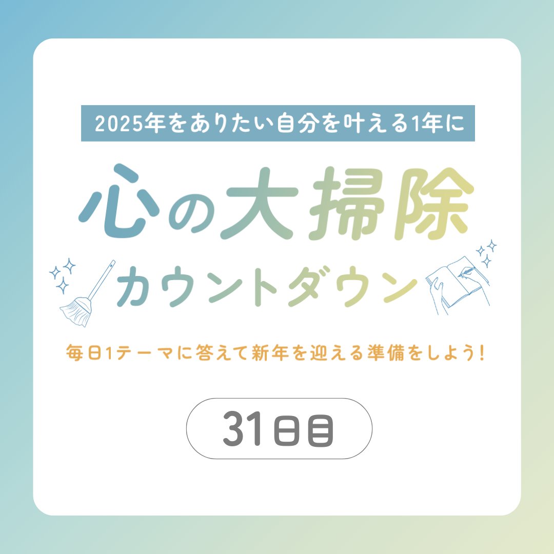 DiaryPurelife's tweet photo. \ ラスト！/

#心の大掃除 キャンペーンDay31💐

おはようござい��す🌞

2025年はいよいよ明日からスタート！

本日12/31のテーマは
「1年後の自分に
メッセージを書いてみましょう💌」

2025年12月31日の
未来の自分に向けての想いを
書いてみましょう✨

--

心の大掃除キャンペーンの質問は
本日で最後です！😊

みなさまここまでご参加いただき
ありがとうございました！！🙌✨

応募方法の詳細は
今日20時にご案内しますので
ご確認をお願いします＾＾

#purelifediary