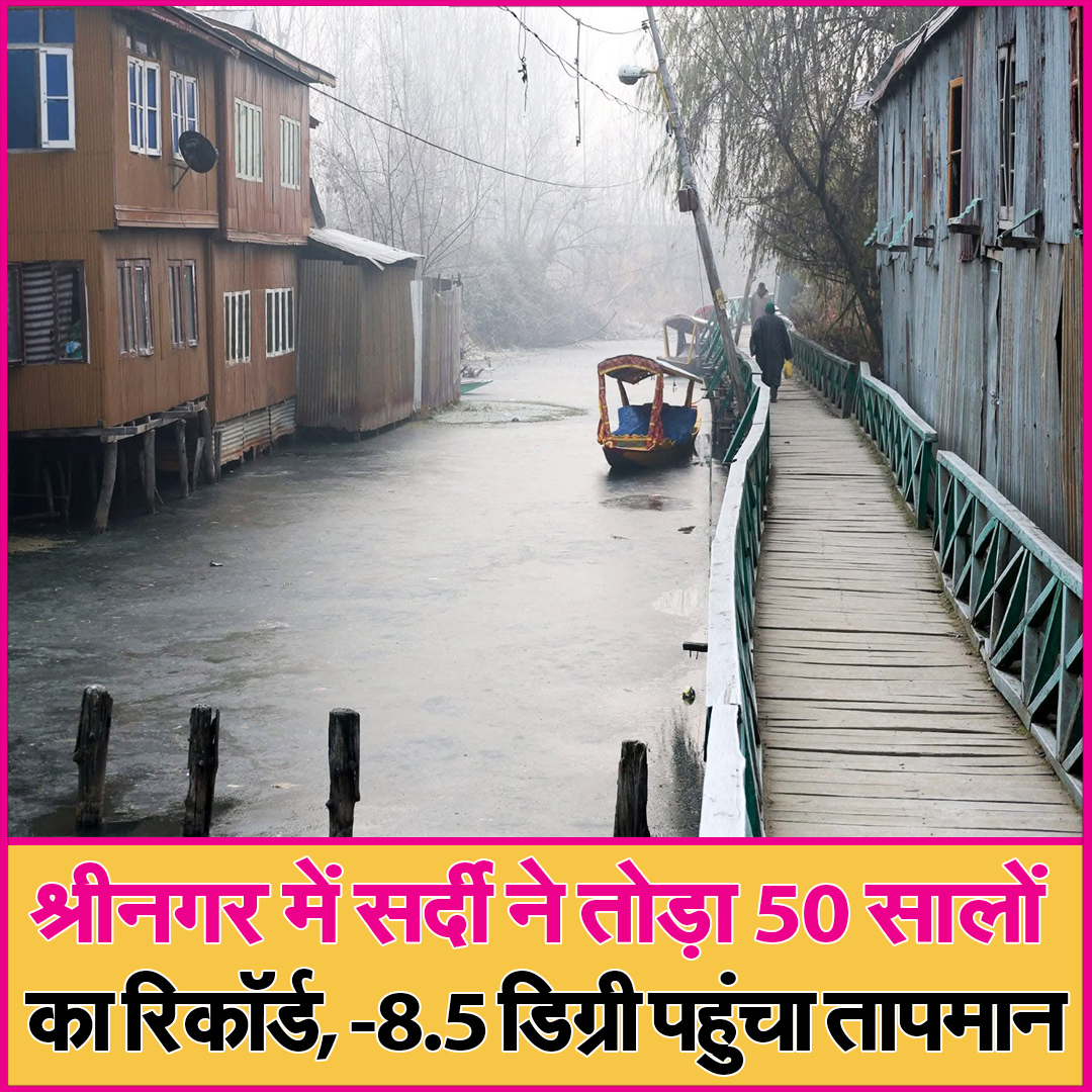 Manchh_Official's tweet photo. श्रीनगर में दिसंबर की सर्दी ने तोड़ा 50 सालों का रिकॉर्ड, -8.5 डिग्री पहुंचा तापमान
#jammukashmir #Srinagar #coldwave #coldtemperature #winterseason #temperature #WeatherUpdate https://t.co/RNyz7hxar1