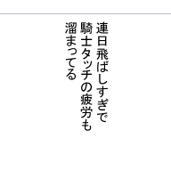 突然愉快な口調になるな(誤字) 