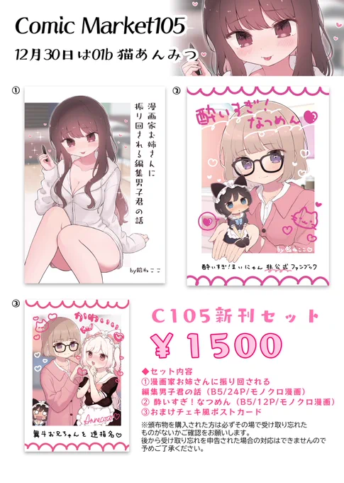 【C105お品書き】新刊セットは創作男女ラブコメ&酔いすぎ!まいにゃん二次創作本とポストカードのセットになります!
当日は12月30日は01bでお待ちしております!よろしくお願いします🐈✨ 